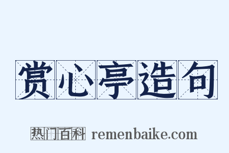 赏心亭造句是什么意思的图片